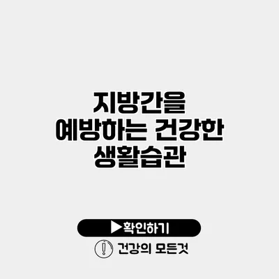 지방간을 예방하는 건강한 생활습관
