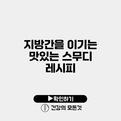 지방간을 이기는 맛있는 스무디 레시피