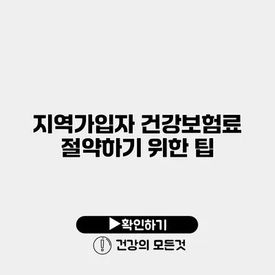 지역가입자 건강보험료 절약하기 위한 팁