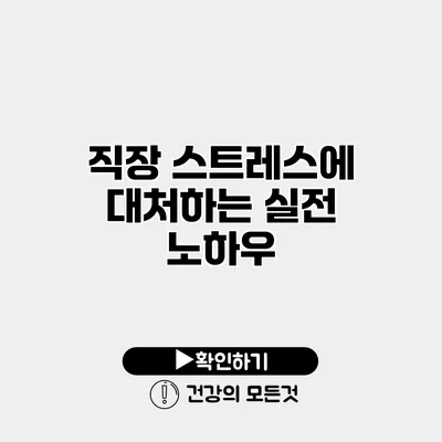 직장 스트레스에 대처하는 실전 노하우