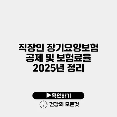 직장인 장기요양보험 공제 및 보험료율 2025년 정리