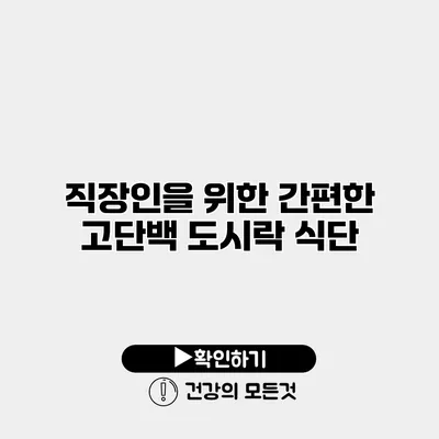 직장인을 위한 간편한 고단백 도시락 식단