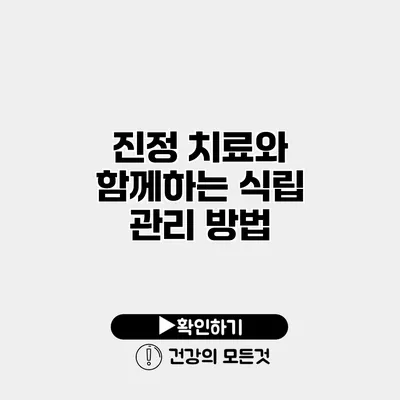 진정 치료와 함께하는 식립 관리 방법