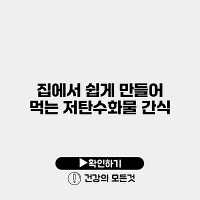 집에서 쉽게 만들어 먹는 저탄수화물 간식