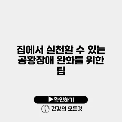집에서 실천할 수 있는 공황장애 완화를 위한 팁