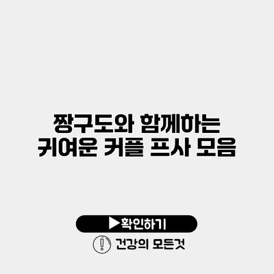 짱구도와 함께하는 귀여운 커플 프사 모음
