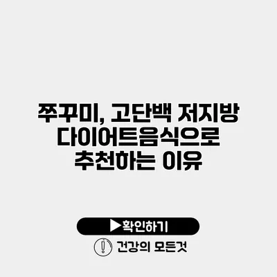 쭈꾸미, 고단백 저지방 다이어트음식으로 추천하는 이유