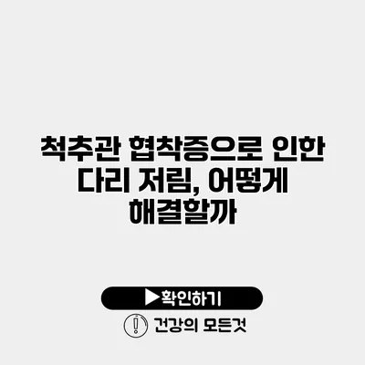 척추관 협착증으로 인한 다리 저림, 어떻게 해결할까?
