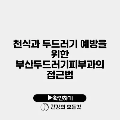 천식과 두드러기 예방을 위한 부산두드러기피부과의 접근법