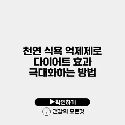 천연 식욕 억제제로 다이어트 효과 극대화하는 방법