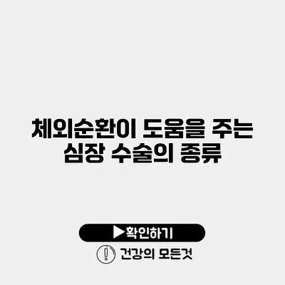 체외순환이 도움을 주는 심장 수술의 종류