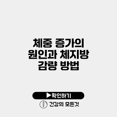 체중 증가의 원인과 체지방 감량 방법