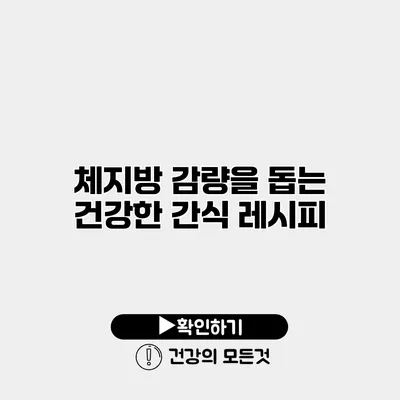 체지방 감량을 돕는 건강한 간식 레시피