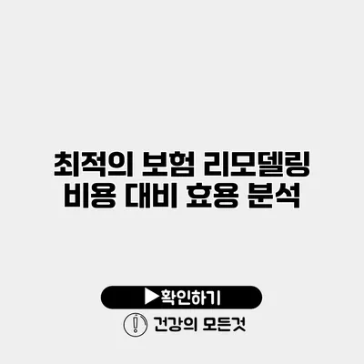 최적의 보험 리모델링 비용 대비 효용 분석