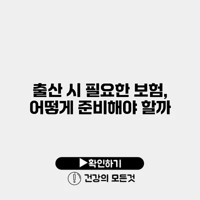 출산 시 필요한 보험, 어떻게 준비해야 할까?