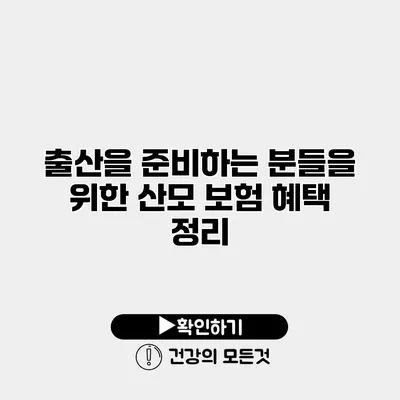출산을 준비하는 분들을 위한 산모 보험 혜택 정리