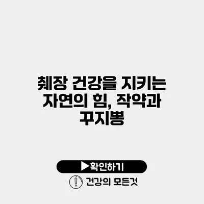 췌장 건강을 지키는 자연의 힘, 작약과 꾸지뽕