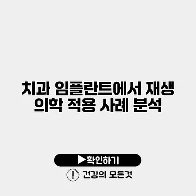 치과 임플란트에서 재생 의학 적용 사례 분석