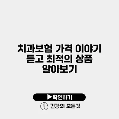 치과보험 가격 이야기 듣고 최적의 상품 알아보기