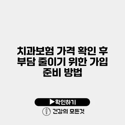 치과보험 가격 확인 후 부담 줄이기 위한 가입 준비 방법