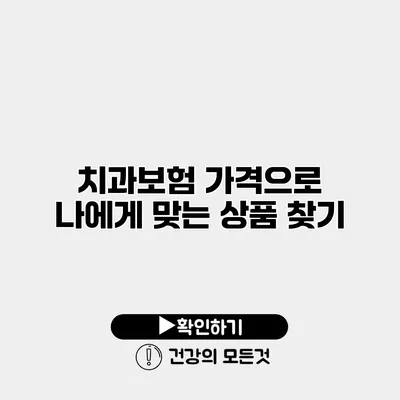 치과보험 가격으로 나에게 맞는 상품 찾기