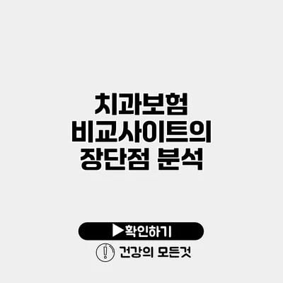 치과보험 비교사이트의 장단점 분석