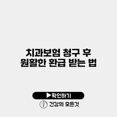치과보험 청구 후 원활한 환급 받는 법