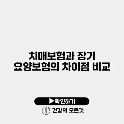 치매보험과 장기 요양보험의 차이점 비교