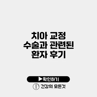치아 교정 수술과 관련된 환자 후기