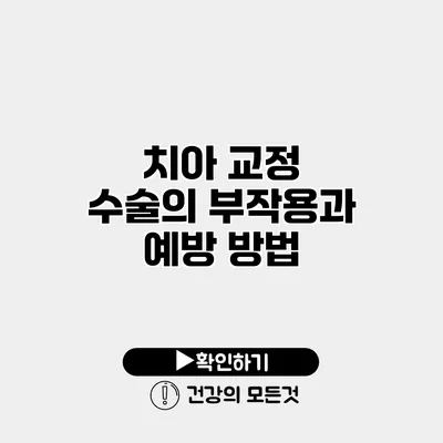 치아 교정 수술의 부작용과 예방 방법