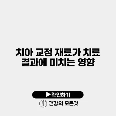 치아 교정 재료가 치료 결과에 미치는 영향