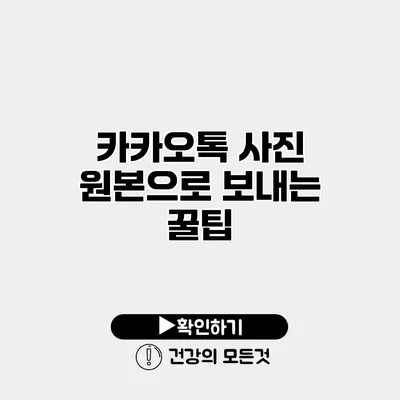 카카오톡 사진 원본으로 보내는 꿀팁