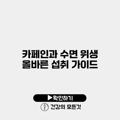 카페인과 수면 위생 올바른 섭취 가이드