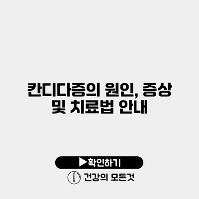 칸디다증의 원인, 증상 및 치료법 안내