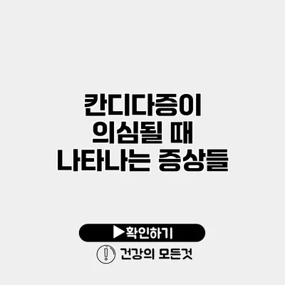 칸디다증이 의심될 때 나타나는 증상들