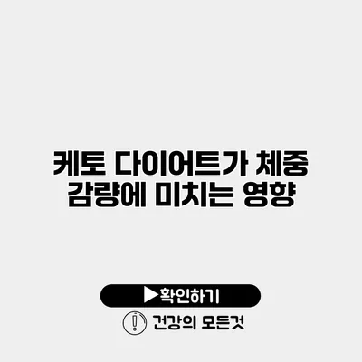 케토 다이어트가 체중 감량에 미치는 영향