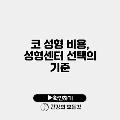 코 성형 비용, 성형센터 선택의 기준