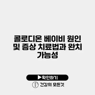 콜로디온 베이비 원인 및 증상 치료법과 완치 가능성