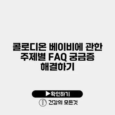 콜로디온 베이비에 관한 주제별 FAQ 궁금증 해결하기