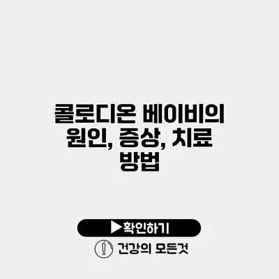 콜로디온 베이비의 원인, 증상, 치료 방법