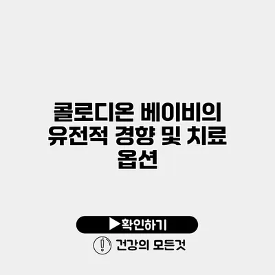 콜로디온 베이비의 유전적 경향 및 치료 옵션