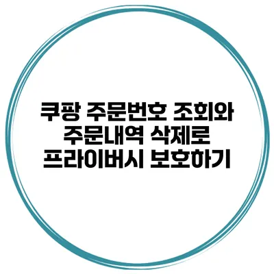 쿠팡 주문번호 조회와 주문내역 삭제로 프라이버시 보호하기