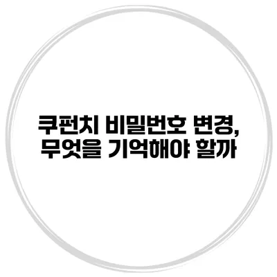 쿠펀치 비밀번호 변경, 무엇을 기억해야 할까?