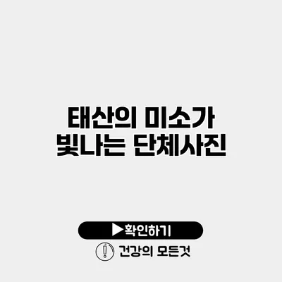 태산의 미소가 빛나는 단체사진