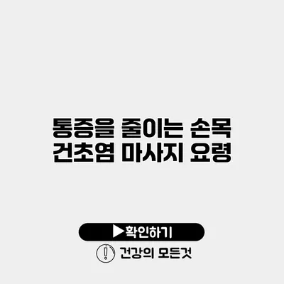 통증을 줄이는 손목 건초염 마사지 요령