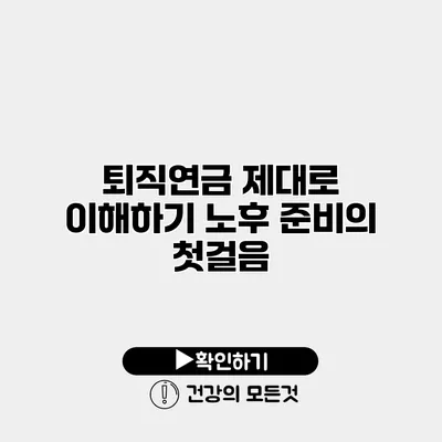 퇴직연금 제대로 이해하기 노후 준비의 첫걸음