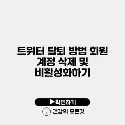 트위터 탈퇴 방법 회원 계정 삭제 및 비활성화하기