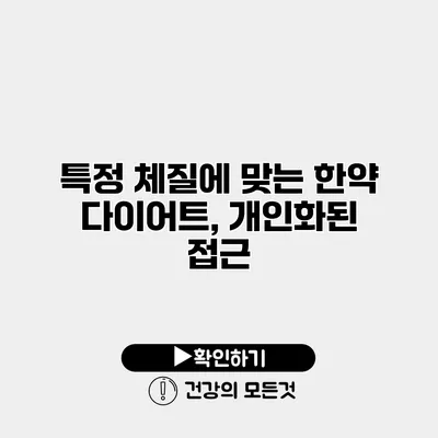 특정 체질에 맞는 한약 다이어트, 개인화된 접근