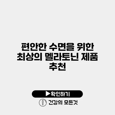 편안한 수면을 위한 최상의 멜라토닌 제품 추천