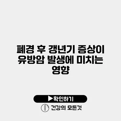 폐경 후 갱년기 증상이 유방암 발생에 미치는 영향